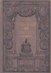 book Собрание сочинений Шиллера в переводе русских писателей. Т. 4