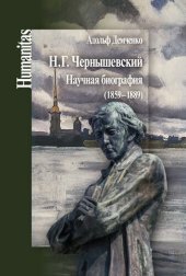 book Н.Г. Чернышевский. Научная биография (1859–1889)