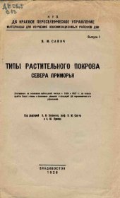 book Типы растительного покрова Севера Приморья.