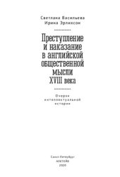 book Преступление и наказание в английской общественной мысли XVIII века