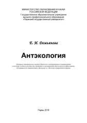 book Антэкология: учебное пособие для студентов и магистрантов биологического факультета, обучающихся по направлениям "Биология" и "Экология и природопользование"