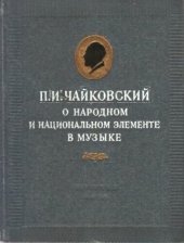 book П.И. Чайковский о народном и национальном элементе в музыке