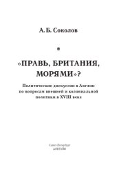 book «Правь, Британия, морями»? Политические дискуссии в Англии по вопросам внешней и колониальной политики в XVIII веке