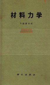 book 材料力学（高等理论及问题）