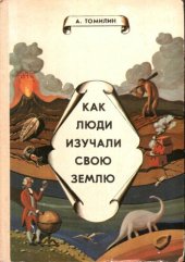 book Как люди изучали свою Землю