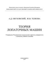 book Теория лопаточных машин
