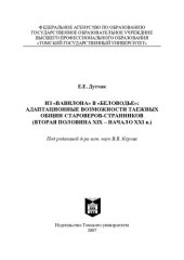 book Из «Вавилона» в «Беловодье»: адаптационные возможности таежных общин староверов-странников (вторая половина XIX — начало XXI в.)