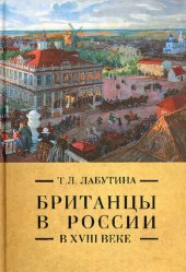 book Британцы в России в XVIII веке