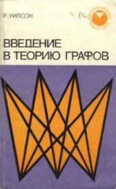 book Введение в теорию графов