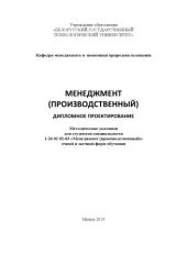 book Менеджмент (производственный). Дипломное проектирование