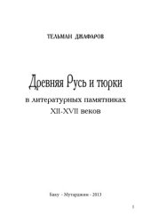 book Древняя Русь и тюрки в литературных памятниках XII-XVII веков