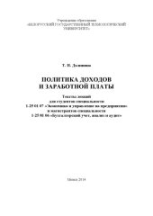 book Политика доходов и заработной платы : тексты лекций для студентов специальности 1-25 01 07 "Экономика и управление на предприятии" и магистрантов специальности 1-25 81 06 "Бухгалтерский учет, анализ и аудит"