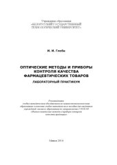 book Оптические методы и приборы контроля качества фармацевтических товаров : учебно-методическое пособие для студентов вузов по специальности 1-54 01 03 "Физико-химические методы и приборы контроля качества продукции"