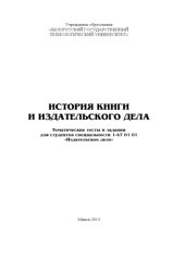 book История книги и издательского дела