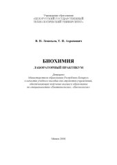 book Биохимия. Лабораторный практикум : учебное пособие для студентов вузов по специальностям "Биотехнология", "Биоэкология"