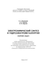 book Электрохимический синтез и гидроэлектрометаллургия. Сборник задач : учебно-методическое пособие для студентов учреждений высшего образования по специальности 1-48 01 04 "Технология электрохимических производств"