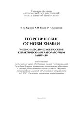 book Теоретические основы химии. Учебно-методическое пособие к практическим и лабораторным занятиям