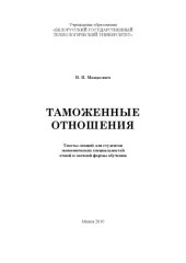 book Таможенные отношения тексты лекций для студентов экономических специальностей очной и заочной формы обучения