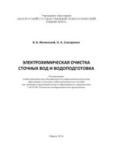 book Электрохимическая очистка сточных вод и водоподготовка