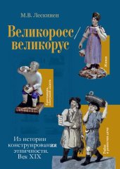 book Великоросс/великорус. Из истории конструирования этничности. Век XIX