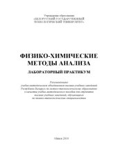 book Физико-химические методы анализа. Лабораторный практикум : учебно-методическое пособие для студентов вузов, обучающихся по химико-технологическим специальностям