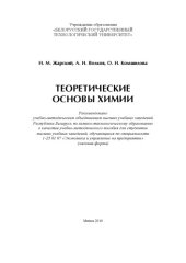 book Теоретические основы химии :  учебно-методическое пособие для студентов высших учебных заведений, обучающихся по специальности 1-25 01 07 "Экономика и управление на предприятии" (заочная форма)