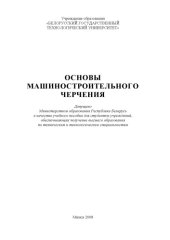 book Основы машиностроительного черчения