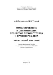 book Моделирование и оптимизация процессов лесозаготовок и транспорта леса. Лабораторный практикум