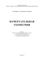 book Начертательная геометрия