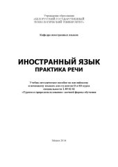 book Иностранный язык. Практика речи