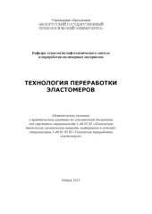book Технология переработки эластомеров : методические указания к практическим занятиям по одноименной дисциплине для студентов специальности 1-48 01 02 "Химическая технология органических веществ, материалов и изделий" специализации 1-48 01 02 05 "Технология 