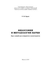 book Философия и методология науки : курс лекций для аспирантов и магистрантов