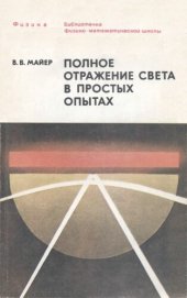 book Полное отражение света в простых опытах