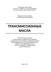 book Трансмиссионные масла