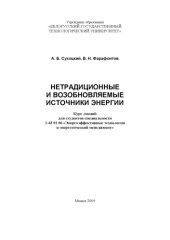 book Нетрадиционные и возобновляемые источники энергии