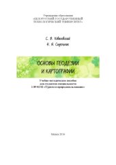 book Основы геодезии и картографии : учебно-методическое пособие для студентов специальности 1-89 02 02 "Туризм и природопользование"