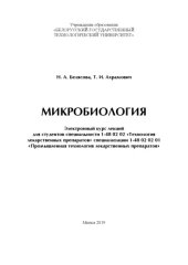 book Микробиология : электронный курс лекций для студ. спец. 1-48 02 02 "Технология лекарственных препаратов" спец. 1-48 02 02 01 "Промышленная технология лекарственных препаратов"