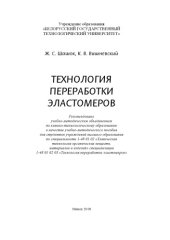 book Технология переработки эластомеров : учебно-методическое пособие для студентов учреждений высшего образования по специальности 1-48 01 02 "Химическая технология органических веществ, материалов и изделий" специализации 1-48 01 02 05 "Технология переработк