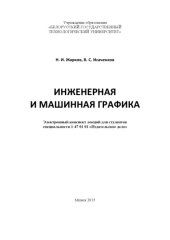 book Инженерная и машинная графика