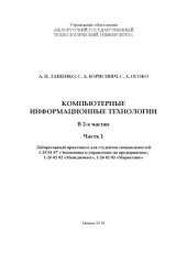 book Компьютерные информационные технологии : лабораторный практикум. Ч. 1