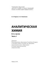 book Аналитическая химия : учебное пособие для студентов учреждений высшего образования по химико-технологическим специальностям. Ч. 1