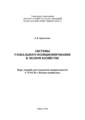 book Системы глобального позиционирования в лесном хозяйстве : курс лекций для студентов специальности 1-75 01 01 "Лесное хозяйство"