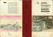 book Закон жизни. Рассказы