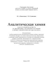 book Аналитическая химия : лабораторный практикум по дисциплине "Аналитическая химия и физико-химические методы анализа" : учебно-методическое пособие для студентов высших учебных заведений, обучающихся по специальностям 1-48 01 01 "Химическая технология неорг