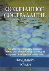 book Осознанное сострадание. Как умение сострадать поможет понять свои эмоции, жить настоящим и строить гармоничные отношения