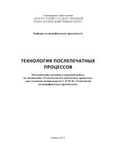 book Технология послепечатных процессов