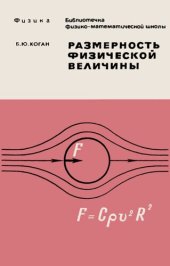 book Размерность физической величины