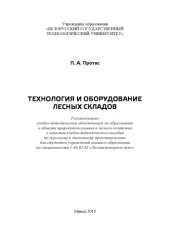 book Технология и оборудование лесных складов