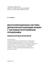 book Многооперационные системы деревообрабатывающих машин с числовым программным управлением. Лабораторный практикум