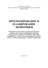 book Прогнозирование и планирование экономики
